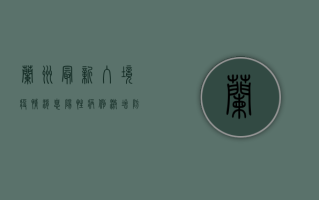 兰州最新入境疫情消息，阳性病例激增，防控形势严峻！