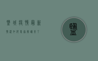 盐城疫情最新情况如何？专家解读来了！
