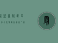最新通报！美高美酒店疫情最新进展，入住需注意这些！