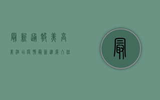 最新通报！美高美酒店疫情最新进展，入住需注意这些！