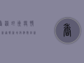 香港坦洲疫情最新通报，新增病例数创新高，专家呼吁加强防控措施