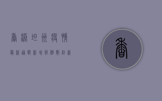 香港坦洲疫情最新通报，新增病例数创新高，专家呼吁加强防控措施