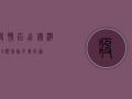 疫情后出国游，这4类保险千万别漏！