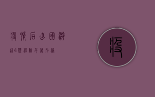 疫情后出国游，这4类保险千万别漏！