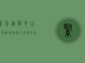 紧急通报！羊山疫情最新数据公布，确诊病例激增，专家紧急解读防控措施