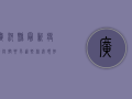 广河县最新疫情防控要求，这些你必须知道！