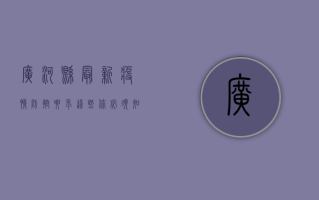 广河县最新疫情防控要求，这些你必须知道！