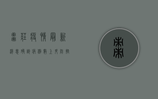 枣庄疫情最新消息，确诊病例数上升，防控措施全面升级！