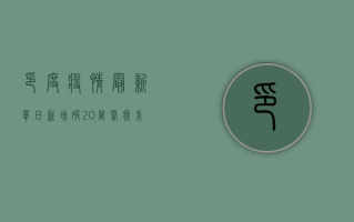 印度疫情最新，单日新增破20万，医疗系统濒临崩溃