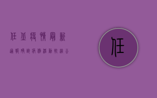 任丘疫情最新通报，确诊病例活动轨迹公布，多人曾前往高风险地区