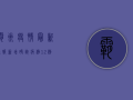 霸州疫情最新通报，新增确诊病例12例，疫情防控措施全面升级