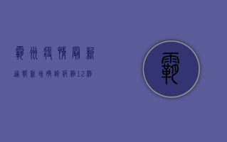 霸州疫情最新通报，新增确诊病例12例，疫情防控措施全面升级