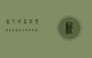 新民胡台疫情最新通报，新增确诊病例12例，专家紧急提醒做好这几点！
