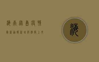 海南绿岛疫情最新通报，新增病例数上升，防控措施全面升级！