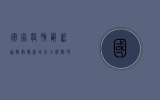 国家疫情最新通报数据，新增本土病例破百，防控形势依然严峻！