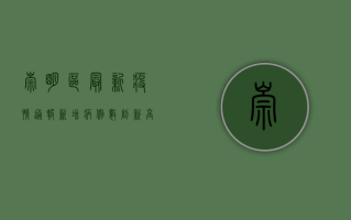崇明区最新疫情通报，新增病例数创新高，封控措施全面升级