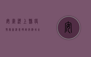 安徽颍上县疫情最新消息，确诊病例增至12例，封控区域扩大，防控措施升级