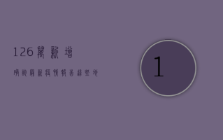 12.6万新增确诊！最新疫情报告，这些地区风险等级上调，专家紧急提醒这几点