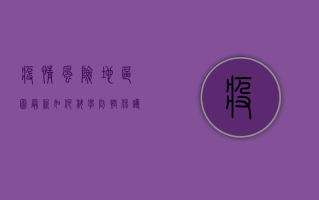 疫情风险地区图最新，如何科学防控，保护自己和家人？
