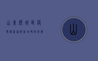 山东历城区疫情最新通报，新增确诊病例12例，中高风险区划定，防控措施全面升级！