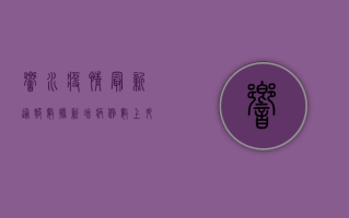 响水疫情最新通报数据，新增病例数上升，防控形势严峻