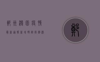 郑州鸿园疫情最新通报，新增确诊病例激增，防控形势严峻
