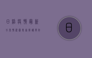 日照疫情最新分布情况图，专家解读与防控建议
