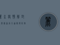 丽水疫情解封时间最新，官方通报与防控措施全解析