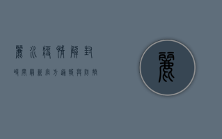 丽水疫情解封时间最新，官方通报与防控措施全解析
