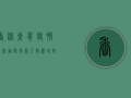 香港仓鼠疫情最新通报，感染人数激增，防控措施全面升级！