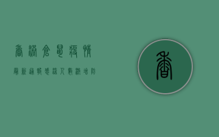 香港仓鼠疫情最新通报，感染人数激增，防控措施全面升级！