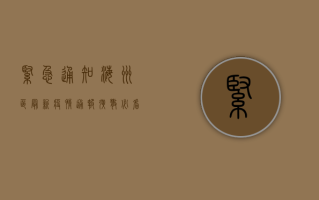 紧急通知！海洲区最新疫情通报，扩散必看！