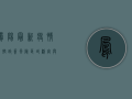 凤阳最新疫情管控政策，风险区域划定与出行限制调整，专家解读来了！