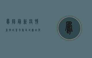 凤阳最新疫情管控政策，风险区域划定与出行限制调整，专家解读来了！