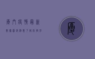 厦门疫情最新数据图，病例数下降，防控形势依然严峻！