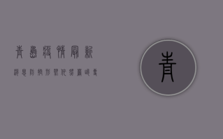 青岛疫情最新消息，防控形势依然严峻，专家建议做好个人防护
