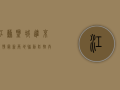 江苏盐城进京疫情最新，两地联动防控，共筑安全防线
