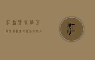 江苏盐城进京疫情最新，两地联动防控，共筑安全防线
