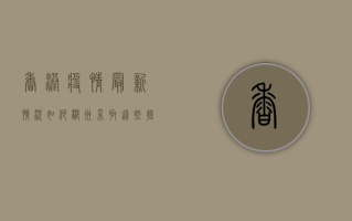香港疫情最新情况如何？郴州采取这些措施应对！