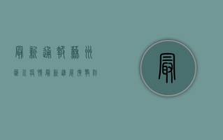 最新通报！苏州汇川疫情最新进展，扩散防控指南来了！
