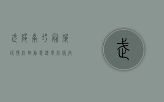 武陵南坪最新疫情防控动态，科学防疫，共克时艰！