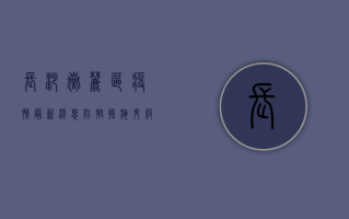 长沙岳麓区疫情最新消息，防控措施升级，专家解读来了！