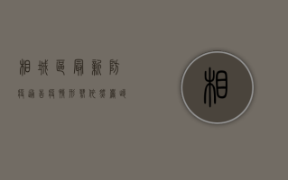 相城区最新防疫通告，疫情形势依然严峻，请广大群众积极配合防控工作！