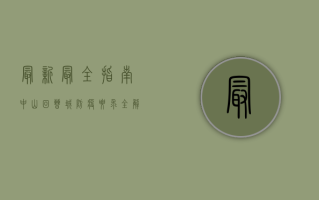 最新最全指南！中山回晋城防疫要求全解析，别错过！