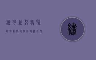 绣衣新村疫情防控战报，封控措施显成效，居民配合度高