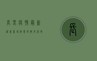 长春疫情最新消息！商场停业、封控升级，市民生活如何保障？