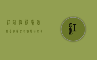 江阴疫情最新消息，送货要求调整，这些车辆禁止进入封控区！