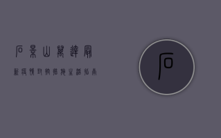 石景山万达最新疫情，封控措施、生活指南与防控建议