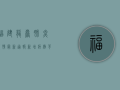 福建龙岩肺炎疫情最新通报，新增病例背后，我们该如何应对？