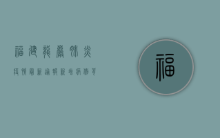 福建龙岩肺炎疫情最新通报，新增病例背后，我们该如何应对？